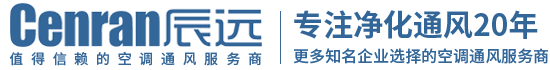 辰遠(yuǎn)空調(diào)工程有限公司_長(zhǎng)沙中央空調(diào)_凈化潔凈工程_西安中央空調(diào)_提供工廠(chǎng)廠(chǎng)房、車(chē)間、酒樓、餐飲、醫(yī)藥倉(cāng)庫(kù)等中央空調(diào)解決方案