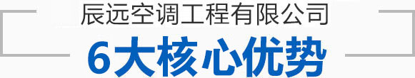 辰遠(yuǎn)空調(diào)工程有限公司_長(zhǎng)沙中央空調(diào)_凈化潔凈工程_西安中央空調(diào)_提供工廠(chǎng)廠(chǎng)房、車(chē)間、酒樓、餐飲、醫(yī)藥倉(cāng)庫(kù)等中央空調(diào)解決方案