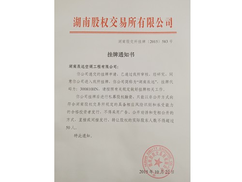 湖南省股交所掛牌通知書