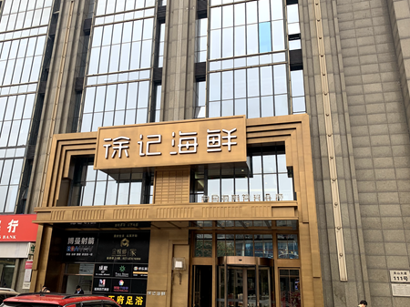  徐記海鮮武漢創(chuàng)業(yè)街店